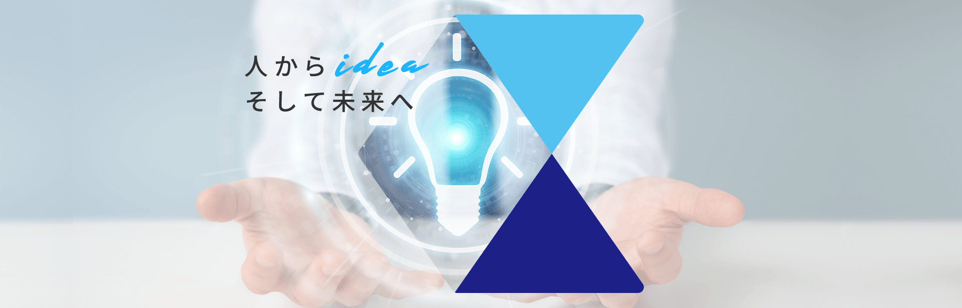 人からidea そして未来へ